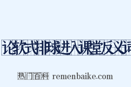 论软式排球进入课堂反义词是什么意思的图片